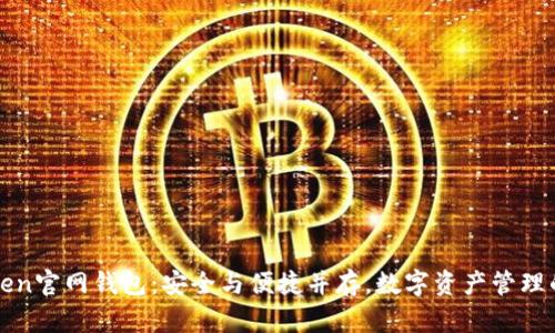 最新imToken官网钱包：安全与便捷并存，数字资产管理的最佳选择
