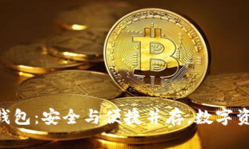 最新imToken官网钱包：安全与便捷并存，数字资产管理的最佳选择