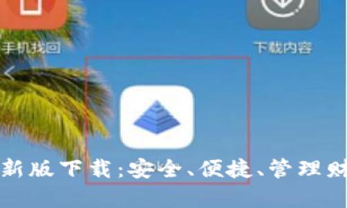 比特币钱包最新版下载：安全、便捷、管理财富的最佳选择