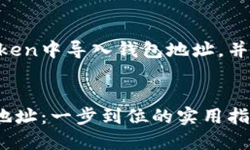 下面将为您详细介绍如何在imToken中导入钱包地址，并附上相关的背景信息和个人经验。


如何在imToken中轻松导入钱包地址：一步到位的实用指南