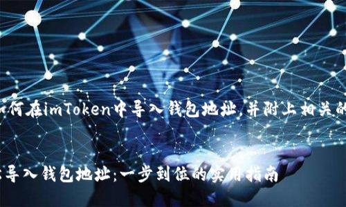 下面将为您详细介绍如何在imToken中导入钱包地址，并附上相关的背景信息和个人经验。


如何在imToken中轻松导入钱包地址：一步到位的实用指南