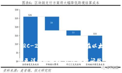 很高兴你提到USDT的转账问题。USDT（Tether）是一种广泛使用的稳定币，通常可以在不同的区块链上进行转账。以下是几个常见的链名称，你可以根据你的需求进行选择：

1. **Ethereum (ERC-20)**：USDT在以太坊网络上以ERC-20的标准发行。这是最常用的USDT形式，但交易费用相对较高。
2. **Tron (TRC-20)**：这是在Tron网络上发行的USDT版本，交易速度快，费用低，非常适合快速转账。
3. **Binance Smart Chain (BEP-20)**：在币安智能链上发行的USDT，速度快且手续费低，是很多用户的选择。
4. **Omni Layer**：最早的USDT版本，基于比特币网络，但由于交易费用高，使用频率逐渐减少。

在选择链名称时，要考虑以下几个因素：

- **交易费用**：不同链的交易费用差异较大。
- **转账速度**：网络的拥堵情况和确认时间。
- **兼容性**：确保接收方钱包支持相应的链。

在大多数情况下，如果你想进行快速且经济的转账，可以选择**Tron (TRC-20)**。如果你已经在以太坊链上有资产，也可以选择ERC-20，但要准备好支付较高的手续费。

希望这些信息能帮助你做出更好的选择！如果你还有其他问题或者需要更详细的解释，欢迎随时问我。