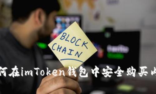 如何在imToken钱包中安全购买内存