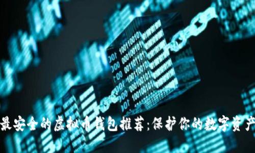 最安全的虚拟币钱包推荐：保护你的数字资产
