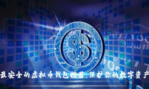 最安全的虚拟币钱包推荐：保护你的数字资产