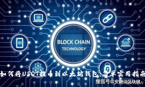 如何将USDT提币到以太坊钱包：简单实用指南