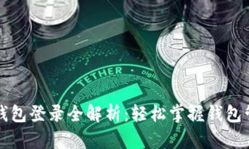 以太坊钱包登录全解析：轻松掌握钱包管理技巧