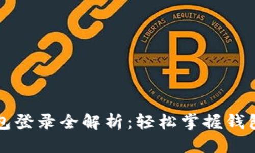 以太坊钱包登录全解析：轻松掌握钱包管理技巧