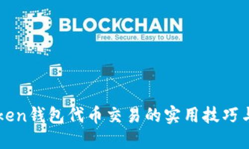 揭秘imToken钱包代币交易的实用技巧与经验分享