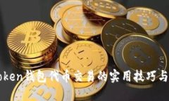 揭秘imToken钱包代币交易的