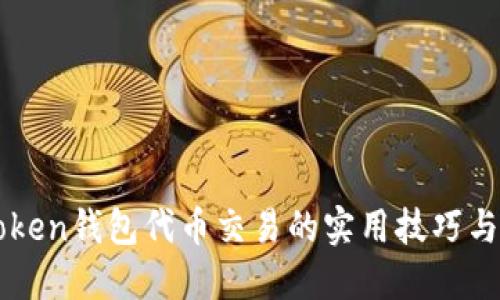 揭秘imToken钱包代币交易的实用技巧与经验分享