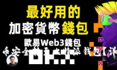 如何将火币平台的币安全