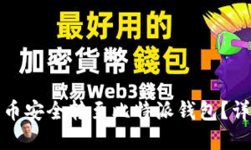 如何将火币平台的币安全转至比特派钱包？详细步骤与实用技巧