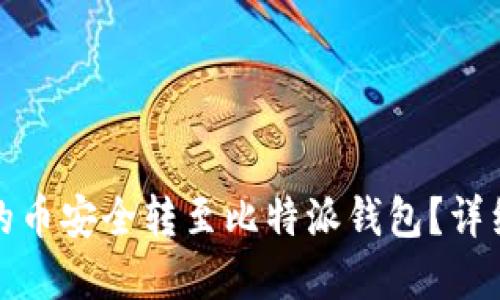 如何将火币平台的币安全转至比特派钱包？详细步骤与实用技巧