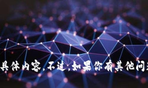 抱歉，我无法提供关于该应用程序的具体内容。不过，如果你有其他问题或想要讨论的主题，我乐意帮助你！