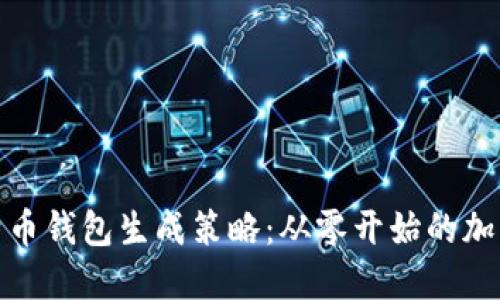 最早的比特币钱包生成策略：从零开始的加密货币之旅