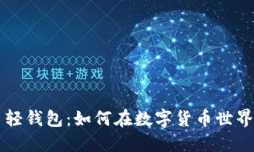 揭秘最早的比特币轻钱包：如何在数字货币世界中安全快捷地交易