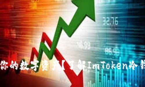 想要安全存储你的数字资产？了解ImToken冷钱包的最佳实践