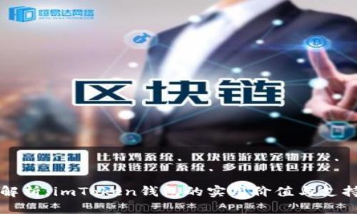 全面解析：imToken钱包的实用价值与支持功能