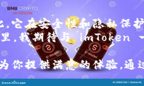biao ti探索 imToken 热钱包：数字资产管理的便利之选/biao ti
热钱包, imToken, 数字资产/guanjianci

什么是 imToken 热钱包？
在数字货币逐渐融入我们日常生活的时代，各种钱包应运而生，成为我们存储、管理和交易数字资产的重要工具。其中，imToken 热钱包以其便捷性和多功能性，逐渐成为了许多投资者的首选。
imToken 是一个专注于数字资产管理的移动应用，其热钱包功能提供了迅速的资产存取和交易体验。简单来说，热钱包是与互联网连接的数字钱包，用户可以通过它随时随地访问自己的加密资产。不像冷钱包那样需要依赖USB等物理设备，imToken 热钱包在用户体验上显得更为直接和高效。

我的初体验
虽然我是一个数字资产的新手，但在我第一次使用 imToken 时，便被其简洁的界面和流畅的操作所吸引。我还记得第一次下载安装的情景，那时我对数字货币的认识几乎为零，只是听说过比特币和以太坊的名字。在注册 imToken 时，我按部就班，逐步完成了钱包创建的过程。
对我而言，最重要的是 imToken 提供了详细的操作指引，不具技术背景的人也能无障碍使用。这让我这种初学者能够迅速上手，体验到数字资产管理的乐趣。

功能多样性：超越传统热钱包
imToken 热钱包不仅限于管理资产，还包含了丰富的功能。例如，它支持多个主流公链，包括以太坊、比特币等，用户可以在同一个平台上操作不同的数字货币。此外，imToken 还提供去中心化交易所 (DEX) 的功能，允许用户在无需中介的情况下直接进行交易，这对任何希望减少交易成本或提高交易安全性的用户而言都是一大福利。
我曾在一次交易中，尝试了通过 imToken 进行 DEX 交易。当时市场波动较大，传统的中心化交易所可能需要较长的时间来处理我的订单，而通过 imToken，我可以实时地实现交易，确保了我的资产安全且得到了及时的市场反馈。这种便捷的体验让我对 imToken 更加信任。

安全性与隐私保护
在选择热钱包时，安全性是一个不可忽视的关键因素。imToken 在这方面下了很大功夫，它采用了多重安全机制，包括私钥本地存储、动态密码和生物识别等技术。这意味着用户的私钥不会存储在服务器中，极大地降低了被盗的风险。
我小时候常常听到一些关于大数据和隐私危机的故事，那些故事让我对网络安全产生了深深的关注。而使用 imToken 时，我的私钥仅仅在我的设备上存在，并且我能随时查看和管理自己的资产，这让我倍感安心。

社区与支持
在 imToken 中，用户不仅是数字资产的持有者，更是一个活跃的社区成员。无论是在官方论坛还是社交媒体平台，用户们分享着他们的使用经验、投资看法以及对市场的见解。这样的社区氛围让我感到自己并不孤单，大家都在共同探索数字资产的未来。
我记得在一次社区活动中，我有幸参与了一个关于区块链技术发展的讨论，许多资深的投资者和技术专家分享了他们的经历。可以说，这次互动不仅让我获得了很多实用的知识，也让我认识到 imToken 的用户群体是多么的友好和开放。

总结：你的数字资产管理伴侣
综合来看，imToken 热钱包是一款出色的数字资产管理工具。其丰富的功能、多元的资产管理策略以及良好的社区支持为用户提供了极大的便利。不仅如此，它在安全性和隐私保护上的努力，也使得用户对自身资产的安全可以心无旁骛。
作为一名刚入门的数字资产爱好者，我很感谢 imToken 这样的工具，让我在探索这个新兴领域的过程中，能够获得更加顺畅和愉悦的经历。在未来的日子里，我期待与 imToken 一起见证数字货币的更加繁荣。

最后，我想说，每个人的数字资产旅程都有独特的一面，imToken 将会是你私密而强大的支持者。无论你是资深投资者还是刚接触这个领域的新手，它都能为你提供满意的体验。通过 imToken 你不仅能管理资产，更能在这个充满机遇的数字时代找到属于自己的位置。