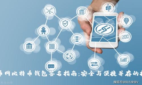火币网比特币钱包签名指南：安全与便捷并存的技巧
