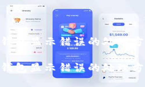 imToken钱包显示错误的处理方法与技巧

imToken钱包显示错误的处理方法与技巧