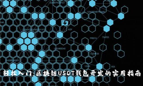 轻松入门：区块链USDT钱包开发的实用指南