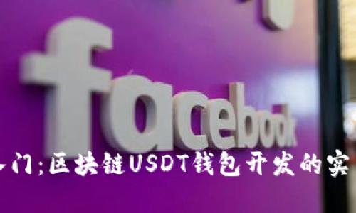 轻松入门：区块链USDT钱包开发的实用指南