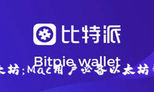 畅享以太坊：Mac用户必备以太坊钱包指南