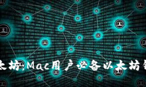 畅享以太坊：Mac用户必备以太坊钱包指南