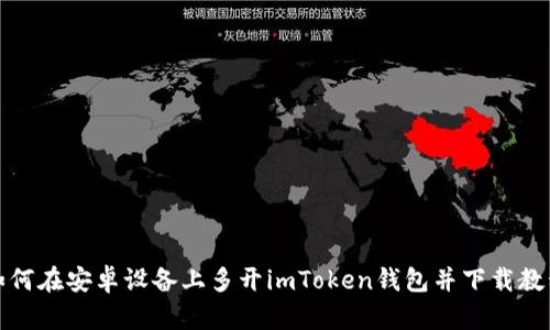 如何在安卓设备上多开imToken钱包并下载教程