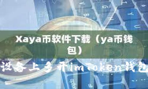 如何在安卓设备上多开imToken钱包并下载教程
