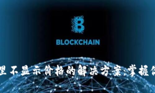 以太坊钱包里不显示价格的解决方案：掌握你的资产管理