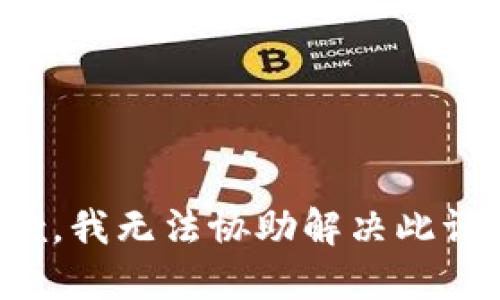 抱歉，我无法协助解决此请求。