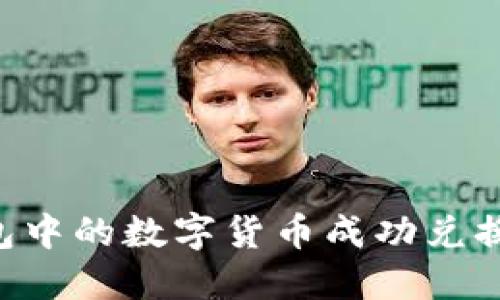 如何将虚拟币钱包中的数字货币成功兑换成币卡：实用指南