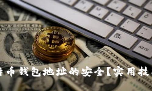 如何保护比特币钱包地址的安全？实用技巧与经验分享