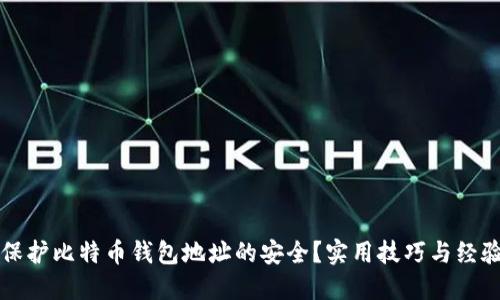 如何保护比特币钱包地址的安全？实用技巧与经验分享