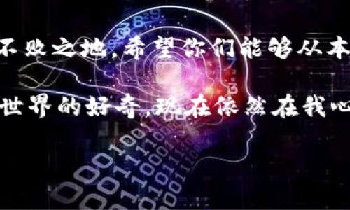   如何利用比特币钱包的15个助记词保护你的数字资产  / 
 guanjianci  比特币钱包, 助记词, 数字资产  /guanjianci 

引言：数字资产的价值与责任
在如今这个数字化的时代，比特币作为一种颇受欢迎的数字货币，越来越多的人开始关注其背后的技术及其应用方式。比特币钱包的安全性，尤其是助记词的使用，变得尤为重要。虽然这听起来稍显复杂，但我小时候对密码的好奇心让我对此产生了浓厚的兴趣。我常常想，如果能找到一个安全、独特的方式来保护自己的财富，那将是多么令人兴奋的事情！

什么是比特币钱包与助记词？
首先，让我们弄清楚什么是比特币钱包。简而言之，比特币钱包是一种数字工具，允许用户存储、接收和发送比特币。对于任何拥有比特币的人来说，钱包都是不可或缺的，而助记词是钱包安全的第一道防线。
助记词，通常由12至24个随机生成的单词组成，能够帮助用户恢复钱包的访问权限。这些单词相互关联，通常采用简单的短语，便于记忆。不同于复杂的密码，助记词不仅易于记住，还能有效防止因遗忘密码而造成的损失。

助记词的实用价值
助记词的设计思想源自于人们的记忆特性。从心理学角度来看，单个单词的记忆比长字符串的数字密码更为高效。因此，助记词不仅提供了安全性，还解决了普通用户难以记住复杂密码的问题。
助记词的实用价值体现在多个方面。首先，它允许用户在丢失设备或误删钱包时，依然可以通过助记词找回自己的数字资产。这种“备份”功能，就像我小时候保存的日记一样，永远保留我的年轻心情，随时可以翻阅。

如何安全地管理助记词
管理助记词的安全性至关重要。我个人的经验是，要像对待黄金一样珍视你的助记词。那是你数字财富的钥匙。以下是一些推荐的管理助记词的方法：
ul
listrong书写记录：/strong将助记词用笔写下，存放在安全的地方。可以使用防火、防水的材料进行保存。/li
listrong多重备份：/strong考虑使用多个地点来保存助记词，例如在家里、亲友那里等，防止意外丢失。/li
listrong定期更新：/strong定期检查助记词的安全性。如果你的钱包存储了大量的比特币，考虑将助记词更换。/li
listrong避免数字存储：/strong尽量避免将助记词以电子方式保存，尤其是在网络上，因为这可能会遭到黑客攻击。/li
/ul

助记词的生成与使用
生成助记词通常可以在创建比特币钱包时自动完成。但是，确保你使用的是信誉良好的钱包软件。每当我创建新账户，都会格外小心，仿佛在选择一个珍贵的宝石。我记得第一次生成助记词的时候，那种新奇而又紧张的感觉如同收到一份期待已久的礼物。
使用助记词时，如果你需要恢复钱包，只需按照供给的顺序输入助记词，就能迅速找回你的资产。这种便利与安全感让我想起小时候玩游戏时的秘籍，省去了无数次的尝试和错误。

潜在风险与防范措施
虽然助记词提供了很多便利，但也并非毫无风险。如果你不小心泄露了助记词，别人就可以轻易地访问你的钱包。因此，防范措施显得尤为重要：
ul
listrong教育自己：/strong了解比特币技术和安全性，增加自己的知识储备，抵御诈骗和网络攻击。/li
listrong定期查看交易记录：/strong保持关注，及时发现异常交易。/li
listrong使用二次验证：/strong有些钱包允许设置二次验证功能，增加一层安全。/li
/ul

我的经验与教训
作为一个对加密货币充满好奇的人，我在初次接触比特币时也犯过不少错误。有一次，我因为不小心将助记词存储在了一个不安全的云服务中，结果后来发现已经遭到黑客攻击，损失了一些比特币。从那以后，我吸取了教训，再也不敢大意。与其依赖外部市场的价格波动，不如在保护自己的资产安全上多下功夫。

未来的数字资产与钱包安全
随着数字货币的不断发展，我们有理由相信，未来会有更多的技术来增强钱包的安全性。也许有一天，助记词将被更加可靠的生物识别技术取代，但无论怎样，安全问题都将永远与我们相关。我希望以我的经历来提醒大家，做好自己的数字资产管理，早日走上财务自由之路。

总结：保护你的数字财富
比特币钱包的助记词不仅是通往数字资产的钥匙，更是连接我们与未来的桥梁。面对快速发展的科技，我们唯有认真对待每一个细节，才能在这个数字世界中立于不败之地。希望你们能够从本文中获得启发，安全而合理地管理自己的比特币钱包，保护你们的数字财富。 

无论是对助记词的理解，还是如何妥善管理，都希望通过我的分享，能够引发更多的思考。记住，数字货币的奥秘背后，是对财富的责任与信任。就像我小时候对未知世界的好奇，现在依然在我心中激荡。我相信，只要保持好奇，勇于探索，未来必定属于我们！ 

感谢阅读，希望你能珍惜自己的数字资产，妥善使用助记词，步入更加光明的未来。