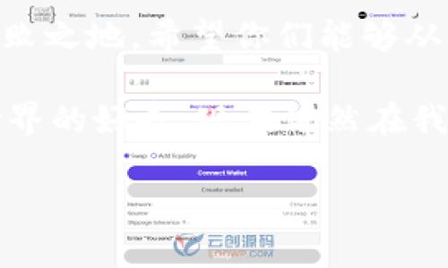    如何利用比特币钱包的15个助记词保护你的数字资产  / 
 guanjianci  比特币钱包, 助记词, 数字资产  /guanjianci 

引言：数字资产的价值与责任
在如今这个数字化的时代，比特币作为一种颇受欢迎的数字货币，越来越多的人开始关注其背后的技术及其应用方式。比特币钱包的安全性，尤其是助记词的使用，变得尤为重要。虽然这听起来稍显复杂，但我小时候对密码的好奇心让我对此产生了浓厚的兴趣。我常常想，如果能找到一个安全、独特的方式来保护自己的财富，那将是多么令人兴奋的事情！

什么是比特币钱包与助记词？
首先，让我们弄清楚什么是比特币钱包。简而言之，比特币钱包是一种数字工具，允许用户存储、接收和发送比特币。对于任何拥有比特币的人来说，钱包都是不可或缺的，而助记词是钱包安全的第一道防线。
助记词，通常由12至24个随机生成的单词组成，能够帮助用户恢复钱包的访问权限。这些单词相互关联，通常采用简单的短语，便于记忆。不同于复杂的密码，助记词不仅易于记住，还能有效防止因遗忘密码而造成的损失。

助记词的实用价值
助记词的设计思想源自于人们的记忆特性。从心理学角度来看，单个单词的记忆比长字符串的数字密码更为高效。因此，助记词不仅提供了安全性，还解决了普通用户难以记住复杂密码的问题。
助记词的实用价值体现在多个方面。首先，它允许用户在丢失设备或误删钱包时，依然可以通过助记词找回自己的数字资产。这种“备份”功能，就像我小时候保存的日记一样，永远保留我的年轻心情，随时可以翻阅。

如何安全地管理助记词
管理助记词的安全性至关重要。我个人的经验是，要像对待黄金一样珍视你的助记词。那是你数字财富的钥匙。以下是一些推荐的管理助记词的方法：
ul
listrong书写记录：/strong将助记词用笔写下，存放在安全的地方。可以使用防火、防水的材料进行保存。/li
listrong多重备份：/strong考虑使用多个地点来保存助记词，例如在家里、亲友那里等，防止意外丢失。/li
listrong定期更新：/strong定期检查助记词的安全性。如果你的钱包存储了大量的比特币，考虑将助记词更换。/li
listrong避免数字存储：/strong尽量避免将助记词以电子方式保存，尤其是在网络上，因为这可能会遭到黑客攻击。/li
/ul

助记词的生成与使用
生成助记词通常可以在创建比特币钱包时自动完成。但是，确保你使用的是信誉良好的钱包软件。每当我创建新账户，都会格外小心，仿佛在选择一个珍贵的宝石。我记得第一次生成助记词的时候，那种新奇而又紧张的感觉如同收到一份期待已久的礼物。
使用助记词时，如果你需要恢复钱包，只需按照供给的顺序输入助记词，就能迅速找回你的资产。这种便利与安全感让我想起小时候玩游戏时的秘籍，省去了无数次的尝试和错误。

潜在风险与防范措施
虽然助记词提供了很多便利，但也并非毫无风险。如果你不小心泄露了助记词，别人就可以轻易地访问你的钱包。因此，防范措施显得尤为重要：
ul
listrong教育自己：/strong了解比特币技术和安全性，增加自己的知识储备，抵御诈骗和网络攻击。/li
listrong定期查看交易记录：/strong保持关注，及时发现异常交易。/li
listrong使用二次验证：/strong有些钱包允许设置二次验证功能，增加一层安全。/li
/ul

我的经验与教训
作为一个对加密货币充满好奇的人，我在初次接触比特币时也犯过不少错误。有一次，我因为不小心将助记词存储在了一个不安全的云服务中，结果后来发现已经遭到黑客攻击，损失了一些比特币。从那以后，我吸取了教训，再也不敢大意。与其依赖外部市场的价格波动，不如在保护自己的资产安全上多下功夫。

未来的数字资产与钱包安全
随着数字货币的不断发展，我们有理由相信，未来会有更多的技术来增强钱包的安全性。也许有一天，助记词将被更加可靠的生物识别技术取代，但无论怎样，安全问题都将永远与我们相关。我希望以我的经历来提醒大家，做好自己的数字资产管理，早日走上财务自由之路。

总结：保护你的数字财富
比特币钱包的助记词不仅是通往数字资产的钥匙，更是连接我们与未来的桥梁。面对快速发展的科技，我们唯有认真对待每一个细节，才能在这个数字世界中立于不败之地。希望你们能够从本文中获得启发，安全而合理地管理自己的比特币钱包，保护你们的数字财富。 

无论是对助记词的理解，还是如何妥善管理，都希望通过我的分享，能够引发更多的思考。记住，数字货币的奥秘背后，是对财富的责任与信任。就像我小时候对未知世界的好奇，现在依然在我心中激荡。我相信，只要保持好奇，勇于探索，未来必定属于我们！ 

感谢阅读，希望你能珍惜自己的数字资产，妥善使用助记词，步入更加光明的未来。