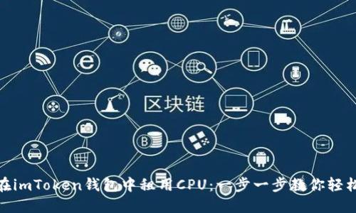 如何在imToken钱包中租用CPU：一步一步教你轻松搞定