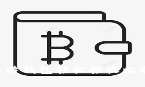 如何通过巴比特钱包轻松接收比特币：实用指南