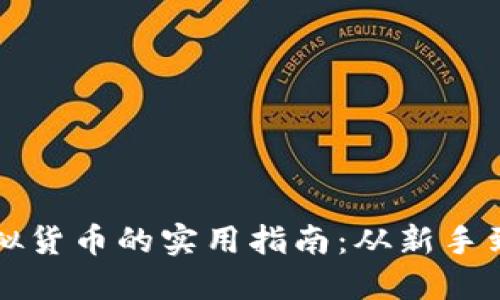 虚拟钱包购买虚拟货币的实用指南：从新手到高手的全面攻略