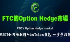 USDT如何顺利转入imToken钱包