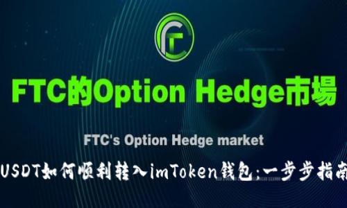 USDT如何顺利转入imToken钱包:一步步指南