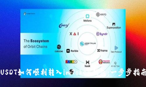 USDT如何顺利转入imToken钱包:一步步指南