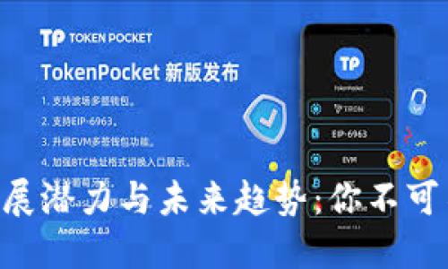 区块链钱包的发展潜力与未来趋势:你不可不知的金融革命!