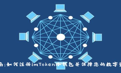 新手指南:如何注册imToken冷钱包并保障您的数字资产安全