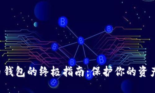 选择安全比特币钱包的终极指南:保护你的资产,让投资更安心