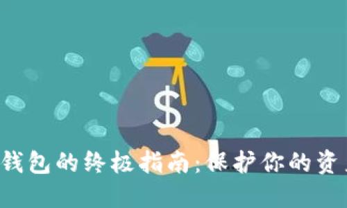 选择安全比特币钱包的终极指南:保护你的资产,让投资更安心