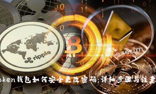 imToken钱包如何安全更改密码:详细步骤与注意事项